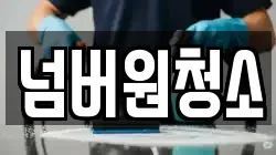 넘버원청소
