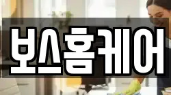 보스홈케어