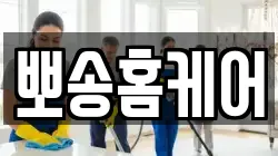 뽀송홈케어