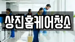 상진홈케어청소