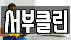 서부클린