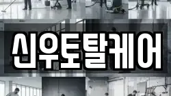 신우토탈케어