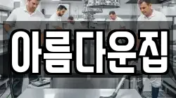 아름다운집