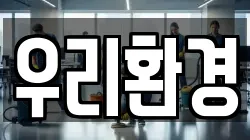 우리환경