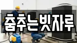 춤추는빗자루