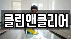 클린앤클리어