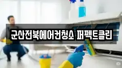 군산전북에어컨청소 퍼펙트클린