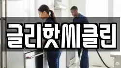 글리핫씨클린