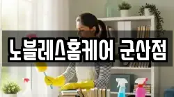 노블레스홈케어 군산점