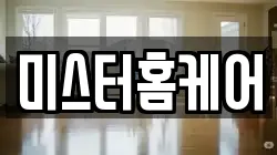 미스터홈케어