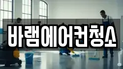 바램에어컨청소