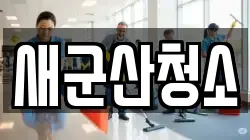 새군산청소