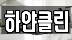 하얀클린
