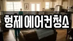 형제에어컨청소