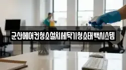 군산에어컨청소설치세탁기청소태백시스템