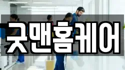 굿맨홈케어