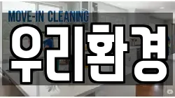 우리환경