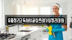 전북 군산시 신영동 청소,입주청소,사무실청소,에어컨청소,특수청소,상가청소,거주청소,유품정리