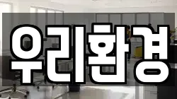 우리환경