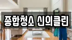종합청소 신의클린