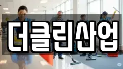 더클린산업