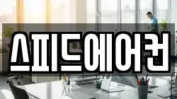 스피드에어컨