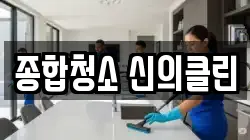 종합청소 신의클린