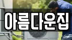 아름다운집