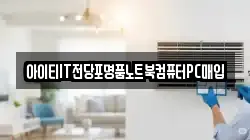 아이티IT전당포명품노트북컴퓨터PC매입