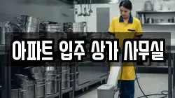 아파트 입주 상가 사무실
