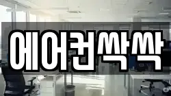 에어컨싹싹