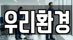 우리환경