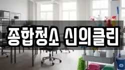 종합청소 신의클린