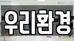 우리환경