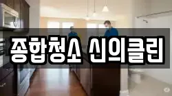 종합청소 신의클린