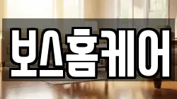 보스홈케어