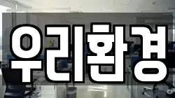 우리환경