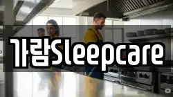 가람Sleepcare