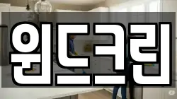 윈드크린
