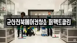 군산전북에어컨청소 퍼펙트클린