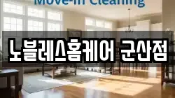 노블레스홈케어 군산점
