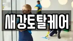 새강토탈케어