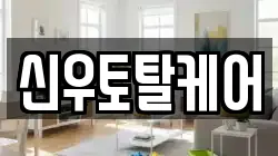 신우토탈케어