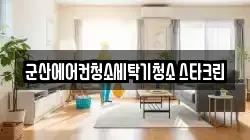 군산에어컨청소세탁기청소 스타크린