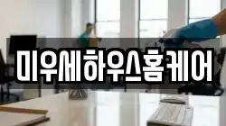 미우세하우스홈케어