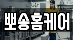 뽀송홈케어