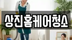 상진홈케어청소