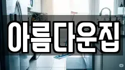 아름다운집