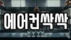 에어컨싹싹