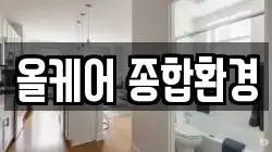 올케어 종합환경